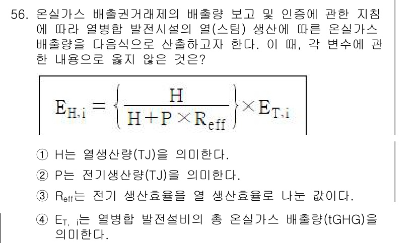 온실가스관리기사 2022년 56번 - 정답 3번은 열발생량(Tj)의 정의를 바르게 설명하고 있습니다. 여기서 ... 에 관한 핵심 기출문제