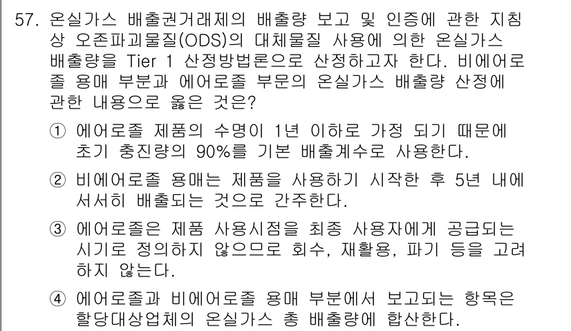 온실가스관리기사 2022년 57번 - 정답인 3의 경우, "온실가스 배출량의 보고 및 인증"에 따르면 ODS는... 에 관한 핵심 기출문제