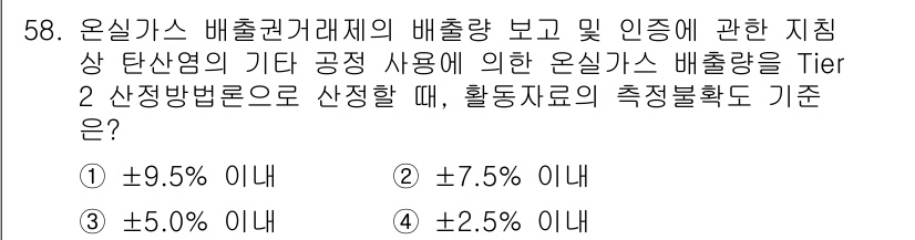 온실가스관리기사 2022년 58번 - 온실가스 배출량의 Tier 2 산정 방법은 배출량 추정을 위해 특정한 불... 에 관한 핵심 기출문제