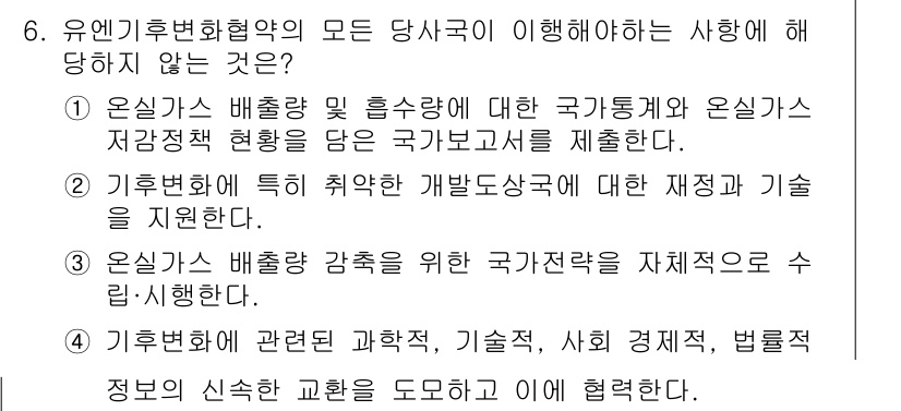 온실가스관리기사 2022년 6번 - 유엔 기후변화협약의 모든 당사국이 이해해야 할 사항은 기후변화의 영향을 ... 에 관한 핵심 기출문제