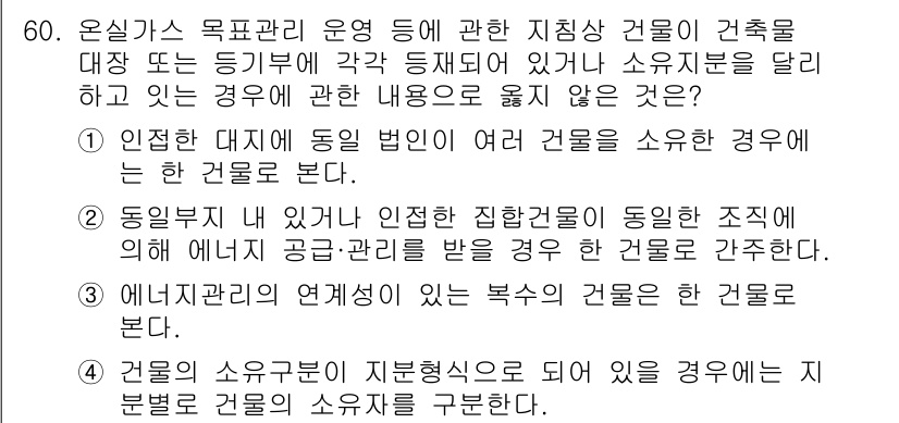 온실가스관리기사 2022년 60번 - 건물의 소유주가 자산의 관리에 책임이 있는 경우, 에너지 소비 및 온실가... 에 관한 핵심 기출문제