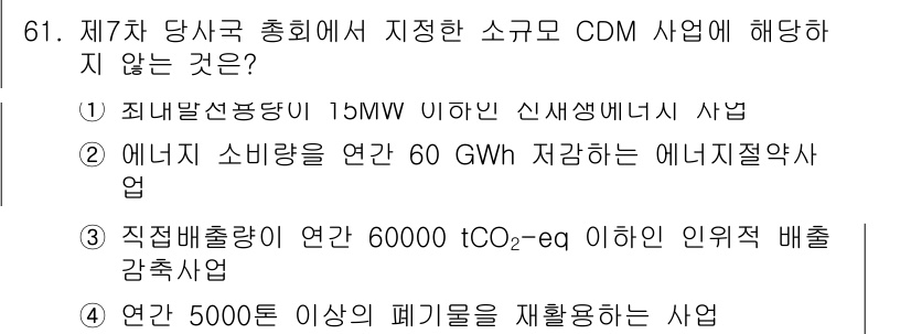 온실가스관리기사 2022년 61번 - 정답인 이유: 연간 5000톤의 폐기를 재활용하는 사업은 CDM (청정개... 에 관한 핵심 기출문제