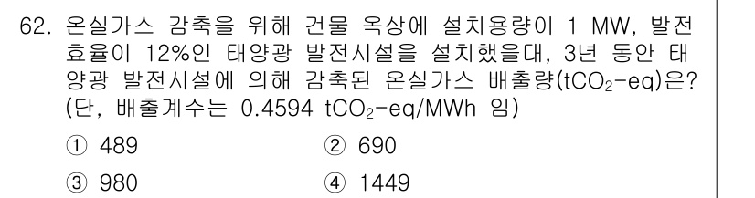 온실가스관리기사 2022년 62번 - 태양광 발전설비의 연간 발전량은 1 MW × 1년 = 1,000 MWh이... 에 관한 핵심 기출문제