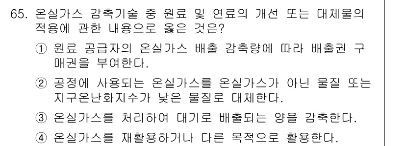 온실가스관리기사 2022년 65번 - 정답 2번은 온실가스가 아닌 물질을 대체하여 공정에서 사용됨으로써 온실가... 에 관한 핵심 기출문제