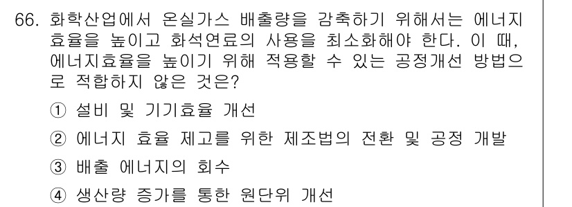 온실가스관리기사 2022년 66번 - . 생산량 증대를 통한 원단 개선

에너지 효율성을 높이는 방법으로는 생... 에 관한 핵심 기출문제