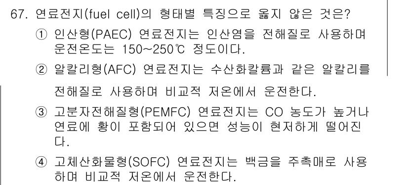 온실가스관리기사 2022년 67번 - 연료전지(fuel cell)의 형태별 특징 중 옳은 것은 4번입니다. 고... 에 관한 핵심 기출문제