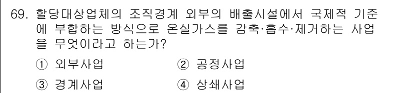 온실가스관리기사 2022년 69번 - . 외부사업  
외부사업은 온실가스 감축 및 흡수를 위한 국제적 기준을 ... 에 관한 핵심 기출문제
