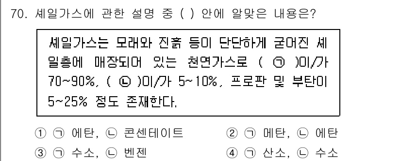 온실가스관리기사 2022년 70번 - 세일가스는 메탄과 진퉁 등이 고압에서 발생하며, 이 온실가스는 지구온난화... 에 관한 핵심 기출문제