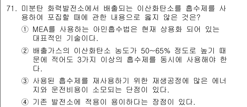 온실가스관리기사 2022년 71번 - 이산화탄소를 흡수하여 포집할 때, 온실가스 관리 기술에서의 의미는 중요하... 에 관한 핵심 기출문제