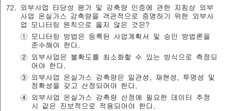온실가스관리기사 2022년 72번 - 4번이 정답인 이유는 외부사업 온실가스 감축 목표를 설정할 때 일관된 기... 에 관한 핵심 기출문제