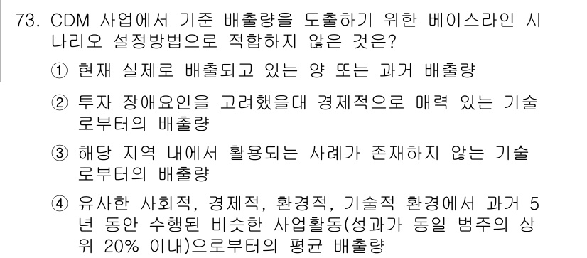 온실가스관리기사 2022년 73번 - . 해당 직 내에서 활용되는 사례가 존재하지 않는 기술 로버트의 배출량은... 에 관한 핵심 기출문제