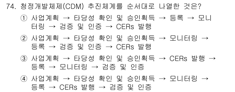 온실가스관리기사 2022년 74번 - 청정개발체제(CDM)는 온실가스 감축을 위한 사업을 통해 탄소 배출권(C... 에 관한 핵심 기출문제
