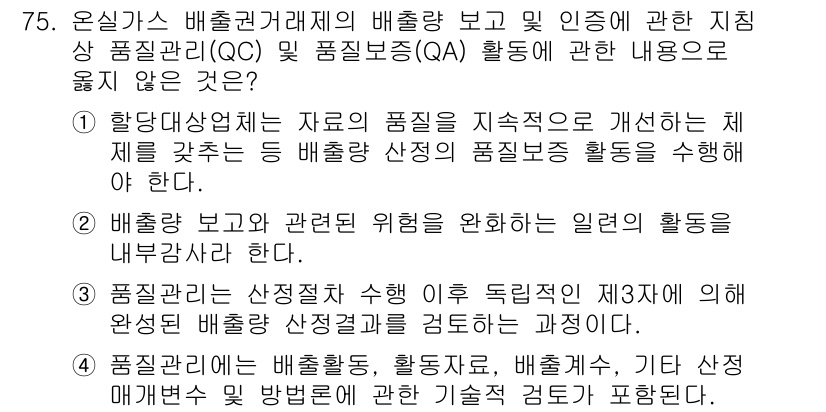 온실가스관리기사 2022년 75번 - 3번의 정답은 "배출량 보고와 관련 위험을 완화하는 이점이 없다"는 내용... 에 관한 핵심 기출문제