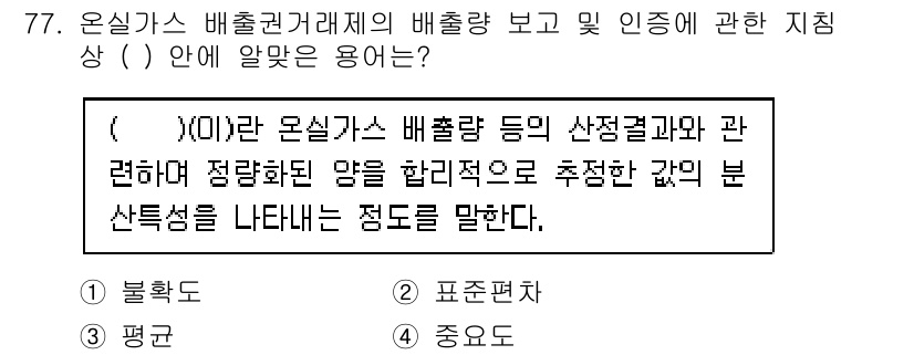 온실가스관리기사 2022년 77번 - . 

온실가스 배출권 거래제에서 배출량의 산정 및 인증은 신뢰성과 투명... 에 관한 핵심 기출문제