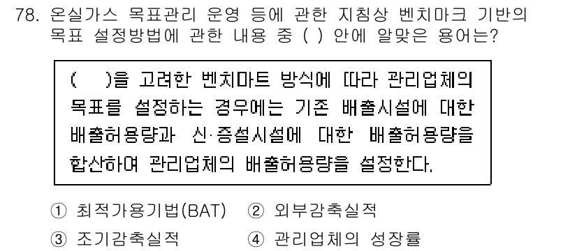 온실가스관리기사 2022년 78번 - 벤치마크 방법은 특정 기준에 따라 관리체계의 목표를 설정하는 방안으로, ... 에 관한 핵심 기출문제