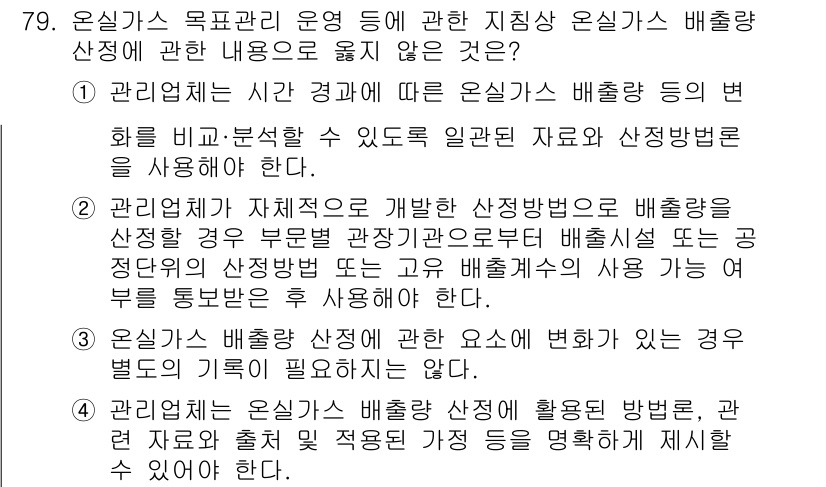 온실가스관리기사 2022년 79번 - 3번이 정답인 이유는 온실가스 배출상단정이 법적으로 필요하지 않은 경우가... 에 관한 핵심 기출문제
