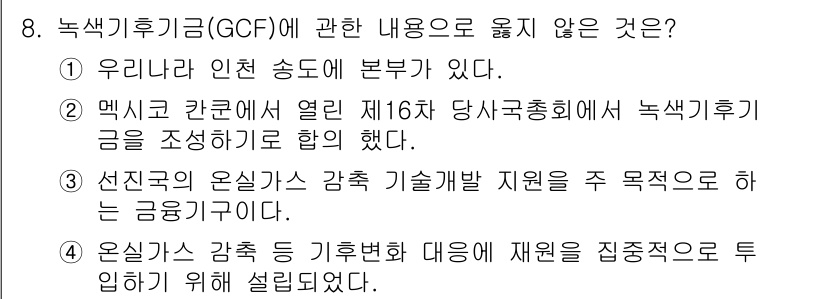 온실가스관리기사 2022년 8번 - 녹색기후기금(GCF)은 주로 기후변화 대응을 위해 개발도상국에 자금을 지... 에 관한 핵심 기출문제