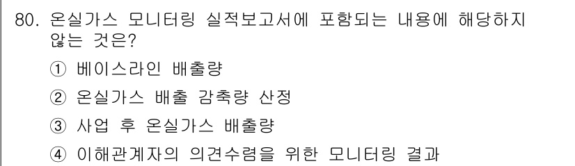 온실가스관리기사 2022년 80번 - 온실가스 모니터링 실적보고서에는 배출량 및 감축량과 관련된 내용이 포함되... 에 관한 핵심 기출문제