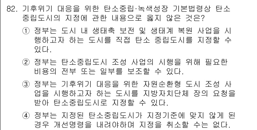 온실가스관리기사 2022년 82번 - 4번이 정답인 이유는, 정부가 기후위기 대응을 위한 탄소중립 조치를 통해... 에 관한 핵심 기출문제