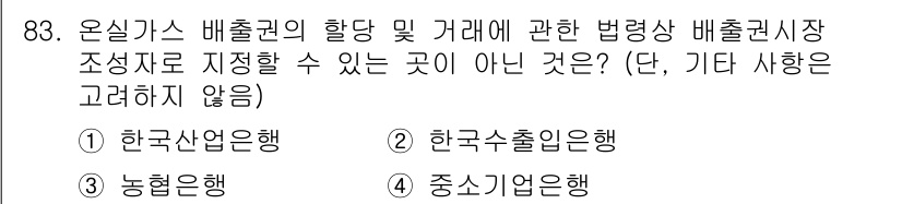 온실가스관리기사 2022년 83번 - 정답은 3번, 농협은행입니다. 농협은행은 주로 농업 관련 금융 서비스를 ... 에 관한 핵심 기출문제