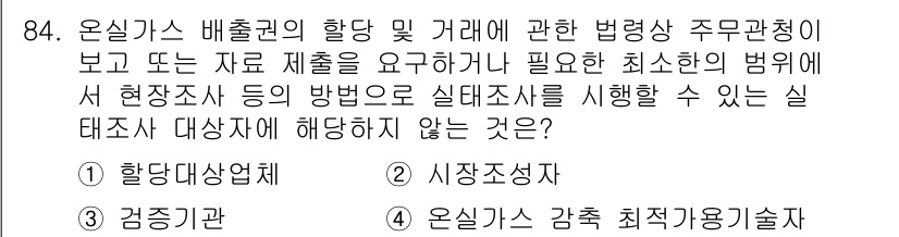 온실가스관리기사 2022년 84번 - 4. 실태조사 대상자에 해당하지 않는 것은 "시정조치자"입니다. 온실가스... 에 관한 핵심 기출문제