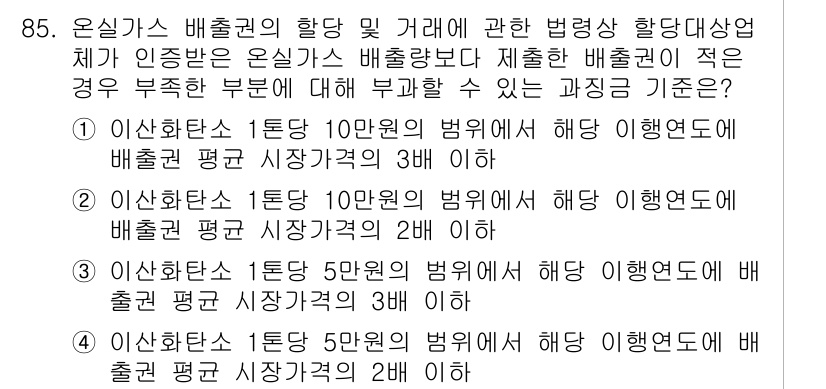 온실가스관리기사 2022년 85번 - 1. 이산화탄소 1톤당 10만원의 범위에서 배출권 평균 시가가 3 합리적... 에 관한 핵심 기출문제