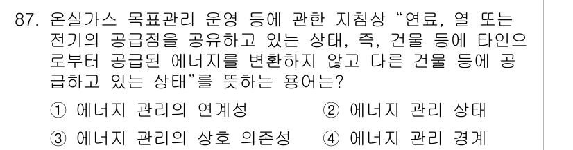 온실가스관리기사 2022년 87번 - . 에너지 관리 연계성

핵심 해설: 온실가스 관리에서 여러 에너지원의 ... 에 관한 핵심 기출문제