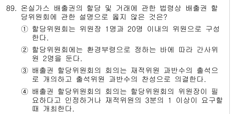 온실가스관리기사 2022년 89번 - . 

배출권 할당위원회는 지속 가능한 방식으로 온실가스 배출을 관리하기... 에 관한 핵심 기출문제