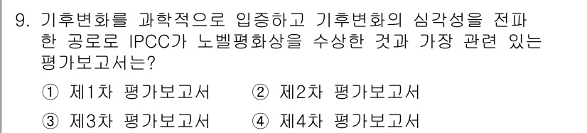 온실가스관리기사 2022년 9번 - IPCC의 기후변화 관련 평가보고서는 1990년부터 시작되어, 각 평가판... 에 관한 핵심 기출문제