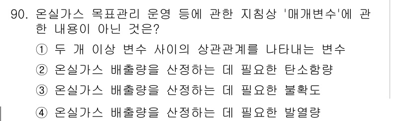 온실가스관리기사 2022년 90번 - . 온실가스 배출량을 산정하는 데 필요한 불록별

해설: '메커니즘'은 ... 에 관한 핵심 기출문제