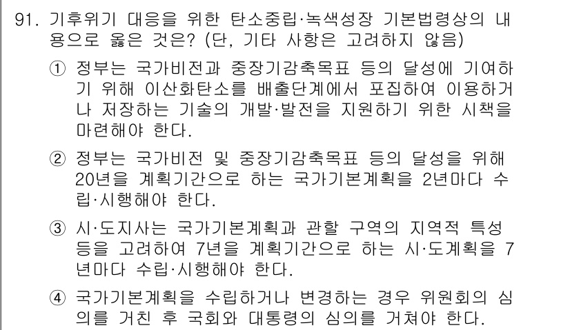온실가스관리기사 2022년 91번 - 1. 정부는 국가적으로 온실가스 감축 목표를 달성하기 위해 이상화탄소 배... 에 관한 핵심 기출문제