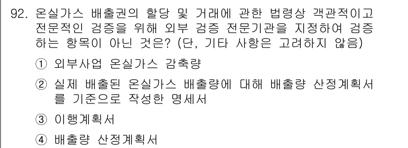 온실가스관리기사 2022년 92번 - 정답 3번은 온실가스 배출량 감축에 대한 실제 배출량을 기반으로 한 명세... 에 관한 핵심 기출문제