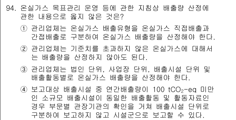 온실가스관리기사 2022년 94번 - 정답 2번은 온실가스 배출량의 정확한 관리와 기록 유지가 필요하다는 점을... 에 관한 핵심 기출문제