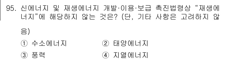 온실가스관리기사 2022년 95번 - . 수소에너지는 재생에너지로 분류되지 않음. 이는 수소가 자연에서 직접적... 에 관한 핵심 기출문제