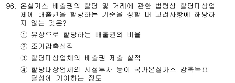 온실가스관리기사 2022년 96번 - . 유사온실가스에 해당하는 배출권의 비율은 배출권 거래의 기준으로 삼지 ... 에 관한 핵심 기출문제