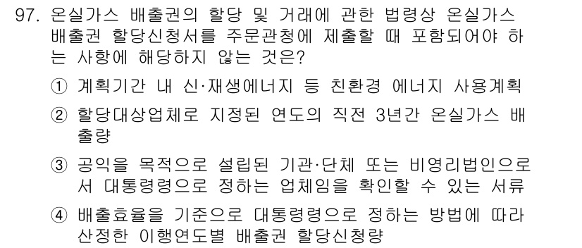 온실가스관리기사 2022년 97번 - 핵심 해설: 계획법은 신-재생 에너지원 사용을 장려하며, 이를 통해 온실... 에 관한 핵심 기출문제