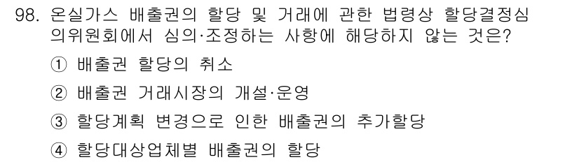 온실가스관리기사 2022년 98번 - 배출권 거래시장 운영은 법령에 의해 정해진 사항으로, 심의·조정하는 일이... 에 관한 핵심 기출문제