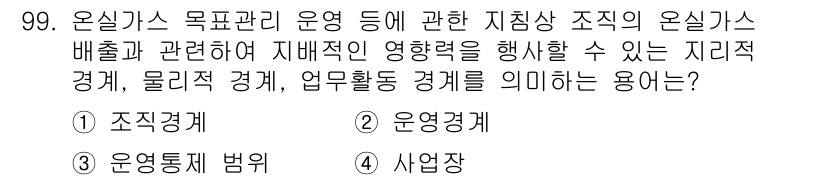 온실가스관리기사 2022년 99번 - 정답은 3번 '운영경계'입니다. 운영경계는 온실가스의 배출 및 관리를 위... 에 관한 핵심 기출문제
