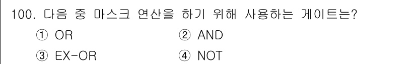 전자기사 2022년 100번 - 정답은 ② AND입니다. 마스킹 연산을 수행할 때, 특정 조건을 동시에 ... 에 관한 핵심 기출문제