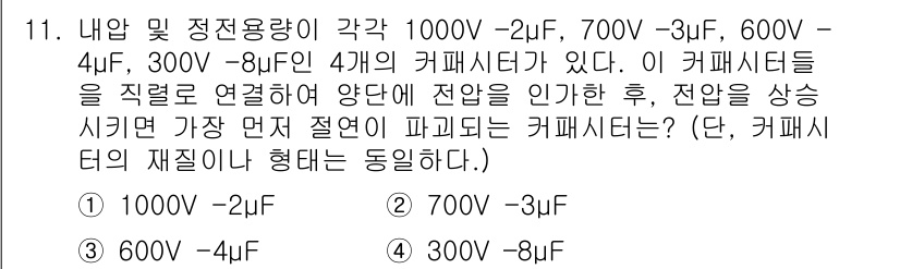 전자기사 2022년 11번 - . 

세 개의 커패시터를 직렬로 연결할 경우, 전체 전압은 각 커패시터... 에 관한 핵심 기출문제