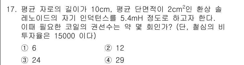 전자기사 2022년 17번 - 주어진 데이터는 원형 코일의 인덕턴스를 사용하여 필요한 턴 수를 계산하는... 에 관한 핵심 기출문제