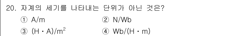 전자기사 2022년 20번 - A는 면적의 단위이며, H는 자기장 세기의 단위입니다. 3번의 단위는 자... 에 관한 핵심 기출문제
