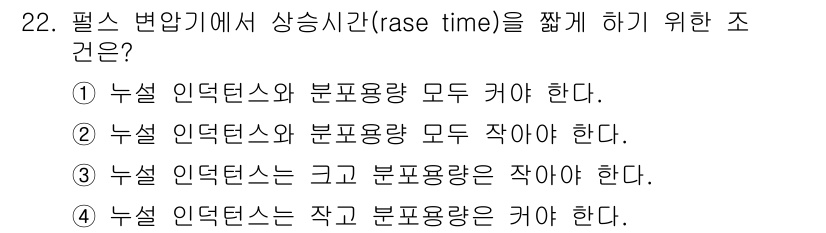 전자기사 2022년 22번 - 전자기사에서 스위칭 성능을 높이기 위해서는 누설 인덕턴스와 분포 용량의 ... 에 관한 핵심 기출문제