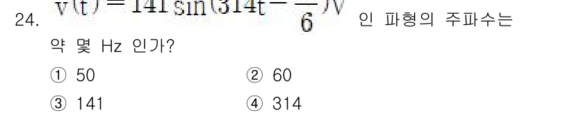 전자기사 2022년 24번 - 주파수는 주기와 관련이 있으며, 주기는 \( T = \frac{2\pi}... 에 관한 핵심 기출문제