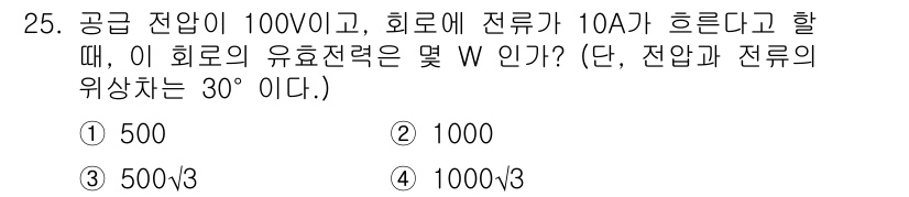전자기사 2022년 25번 - 주어진 문제에서 전압(V)과 전류(A)를 알고 있으며, 유효전력(W)은 ... 에 관한 핵심 기출문제