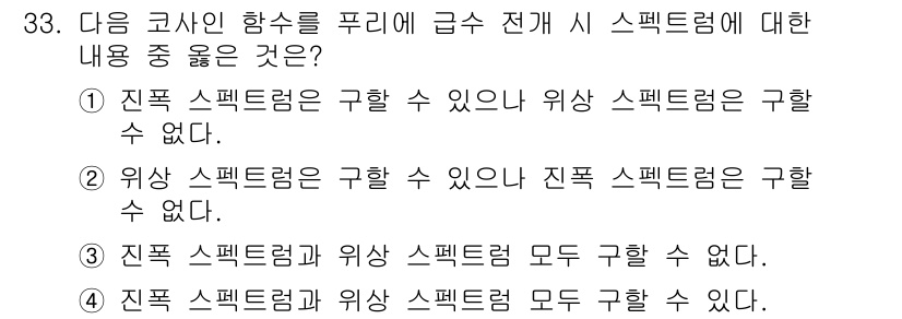 전자기사 2022년 33번 - 진짜 스펙트럼은 구할 수 있으나 위상 스펙트럼은 구할 수 없다. 진짜 스... 에 관한 핵심 기출문제