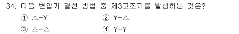 전자기사 2022년 34번 - Y-Y 변환은 입력 값 Y가 두 번 제거되므로 제3고조파가 발생하지 않음... 에 관한 핵심 기출문제