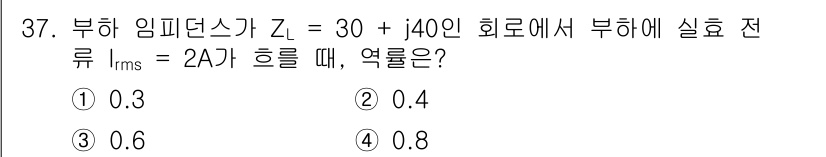 전자기사 2022년 37번 - 부하 임피던스 \( Z_L = 30 + j40 \)에서의 실효 전류 \(... 에 관한 핵심 기출문제