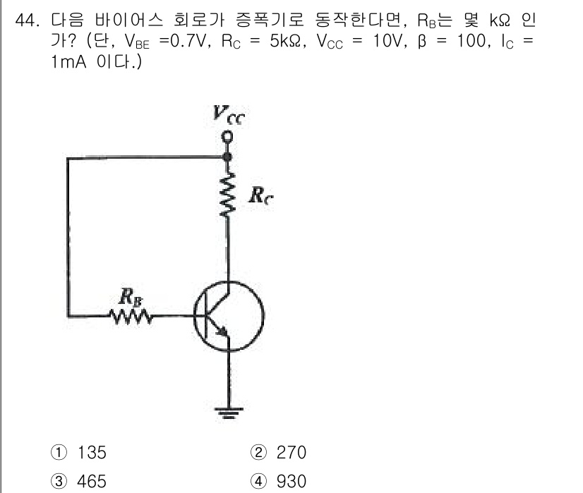 전자기사 2022년 44번 - 이 문제에서 RB는 바이어스 회로의 전압과 전류 조건에 따라 결정됩니다.... 에 관한 핵심 기출문제