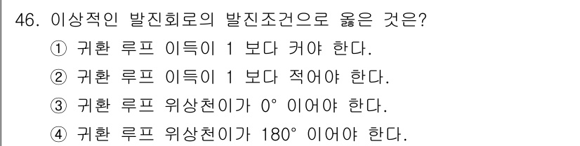 전자기사 2022년 46번 - 이상적인 발전 회로의 경우 귀환 루프 위상 각이 0°여야 전력이 최대화되... 에 관한 핵심 기출문제